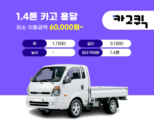 1.4톤 용달 비용 및 이용안내