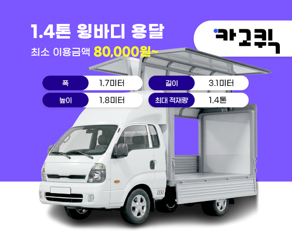 1.4톤 윙바디 용달 비용 및 이용안내