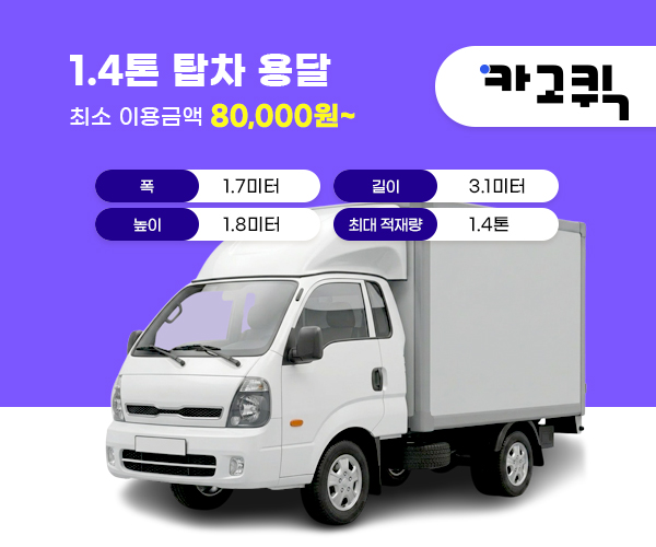 1.4톤 탑차 용달 비용 및 이용안내