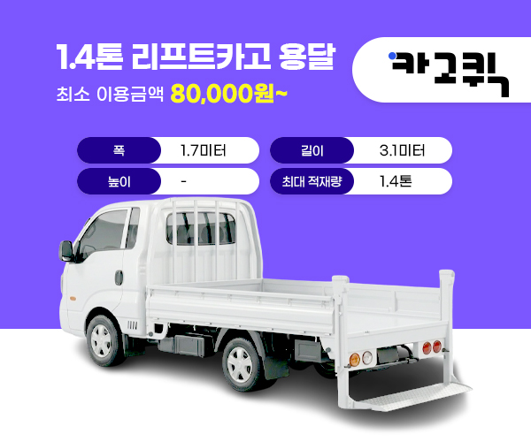 1.4톤 리프트카고 용달 비용 및 이용안내