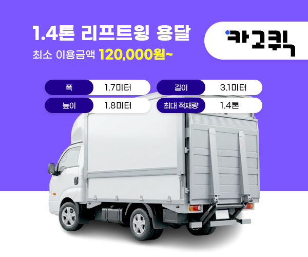 1.4톤 리프트윙바디 용달 비용 및 이용안내
