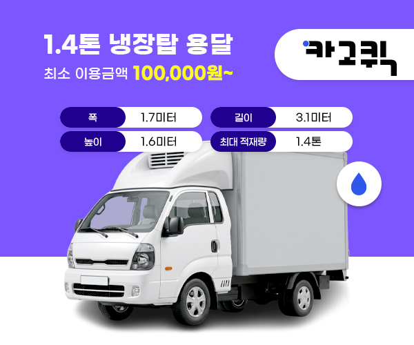 1.4톤 냉장탑 용달 비용 및 이용안내