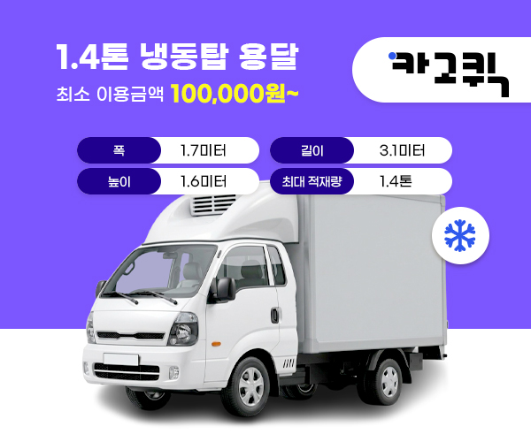 1.4톤 냉동탑 용달 비용 및 이용안내