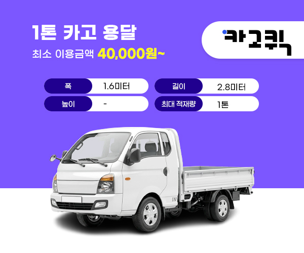 1톤 용달 비용 및 이용안내