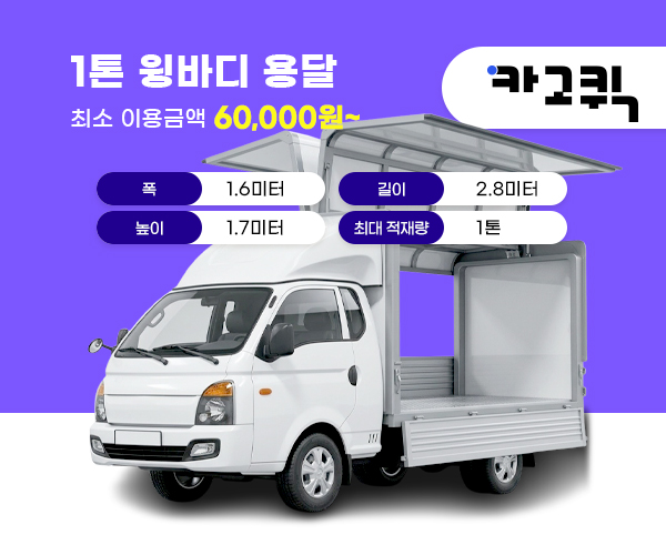 1톤 윙바디 용달 비용 및 이용안내
