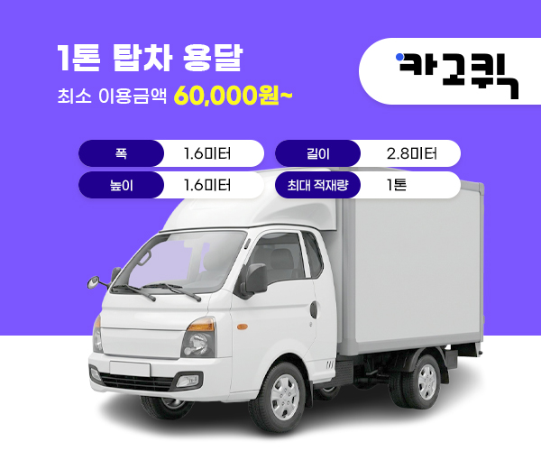 1톤 탑차 용달 비용 및 이용안내