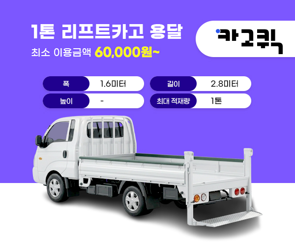 1톤 리프트카고 용달 비용 및 이용안내
