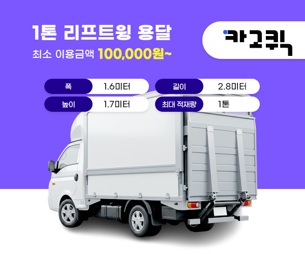 1톤 리프트윙바디 용달 비용 및 이용안내