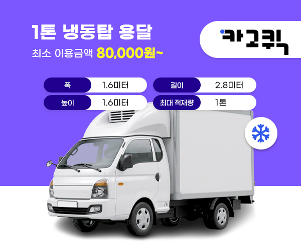 1톤 냉동탑 용달 비용 및 이용안내