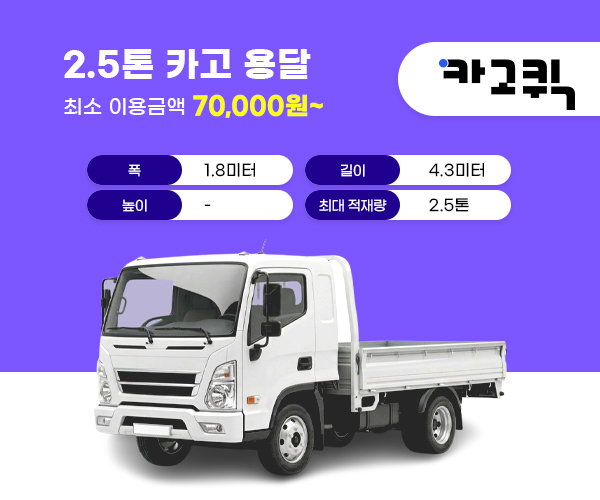 2.5톤 용달 비용 및 이용안내