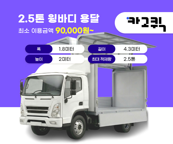 2.5톤 윙바디 용달 비용 및 이용안내