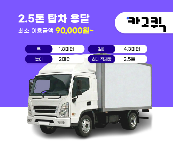 2.5톤 탑차 용달 비용 및 이용안내