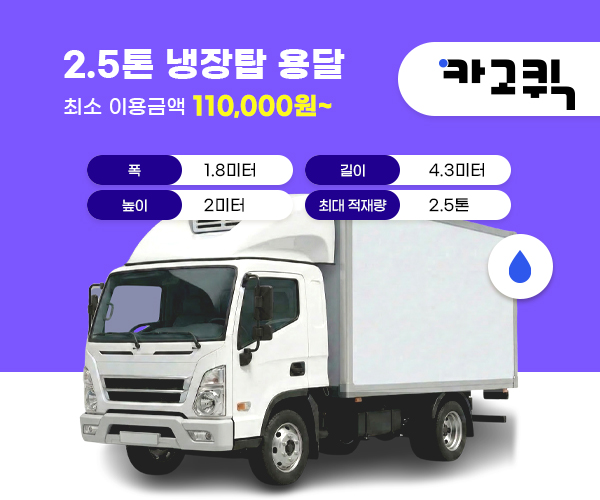 2.5톤 냉장탑 용달 비용 및 이용안내