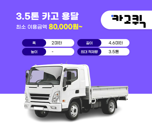 3.5톤 용달 비용 및 이용안내