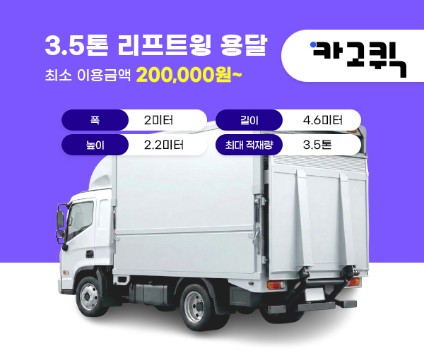 3.5톤 리프트윙바디 용달 비용 및 이용안내