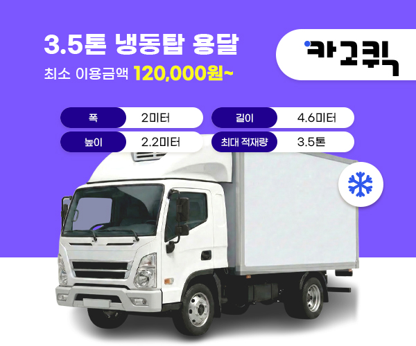 3.5톤 냉동탑 용달 비용 및 이용안내