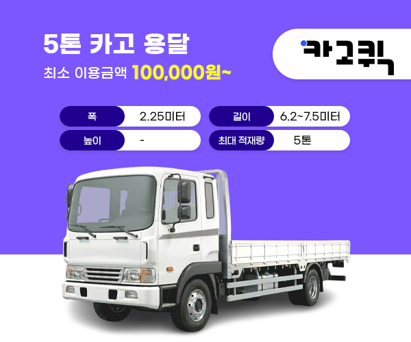 5톤 용달 비용 및 이용안내