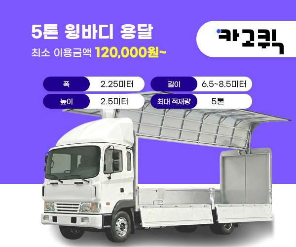 5톤 윙바디 용달 비용 및 이용안내