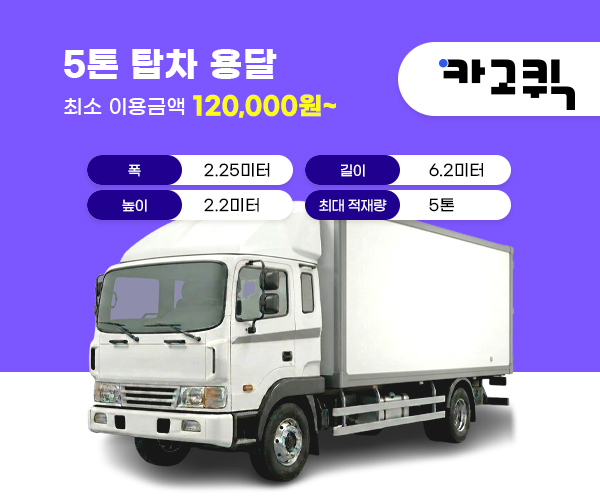 5톤 탑차 용달 비용 및 이용안내