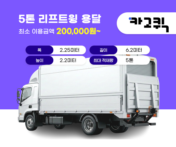 5톤 리프트윙바디 용달 비용 및 이용안내