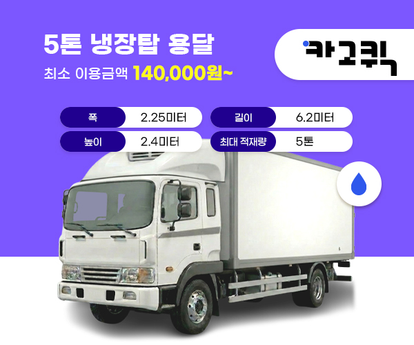 5톤 냉장탑 용달 비용 및 이용안내