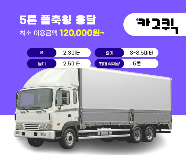 5톤 플축윙 용달 비용 및 이용안내