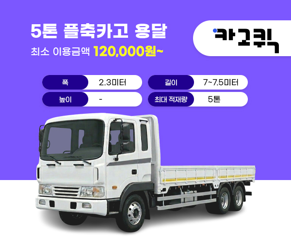 5톤 플축카고 용달 비용 및 이용안내