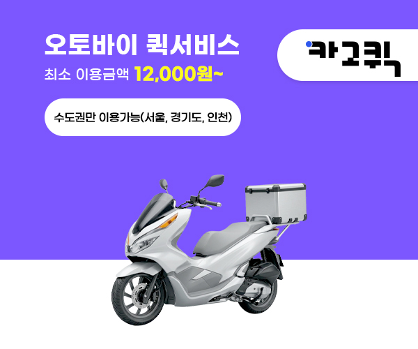 오토바이 퀵 비용 및 이용안내