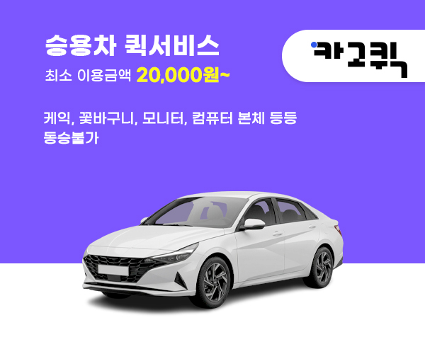 승용차 퀵 비용 및 이용안내