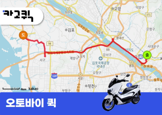 서울 마포구 서교동에서 인천 서구 오류동까지 오토바이 퀵 쇼핑백 운송