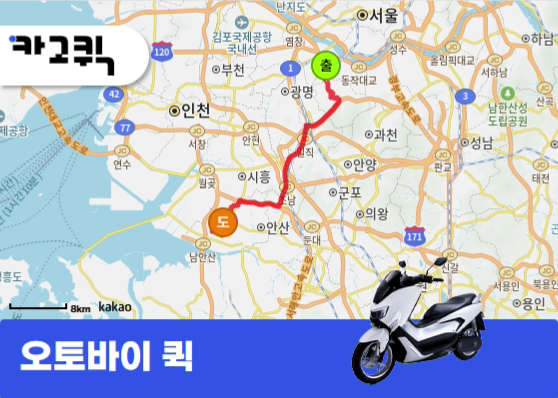 서울 동작구 신대방동에서 경기 안산시 단원구 목내동까지 오토바이 퀵 운송